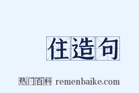 無住造句是什么意思的图片